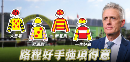 路程好手強項得意
