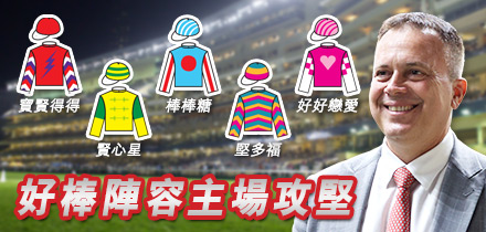 好棒陣容主場攻堅