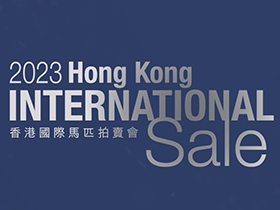香港國際馬匹拍賣會 2023