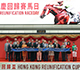 馬會舉辦香港共慶回歸賽馬日   慶祝特區成立27年