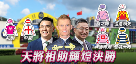 天將相助輝煌決勝