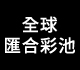 香港十二項一級賽全數納入全球匯合彩池賽期