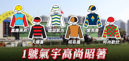 1號氣宇高尚昭著