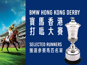 [寶馬香港打吡大賽] 獲選馬匹名單