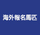 渣打冠軍暨遮打盃 – 海外報名馬匹