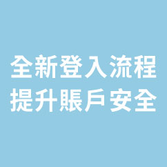 香港賽馬會提升數碼服務保安　簡化登入數碼服務流程