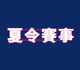 「夏令賽事」連同精彩表演及活動將於6月8日重臨沙田馬場