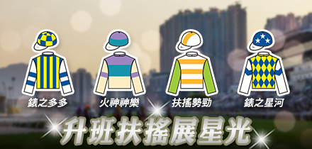 升班扶搖展星光