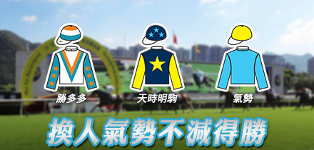 換人氣勢不減得勝