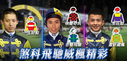 煞科飛馳威楓精彩