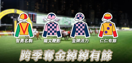 跨季奪金綽綽有餘
