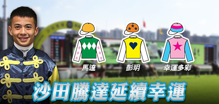 沙田騰達延續幸運