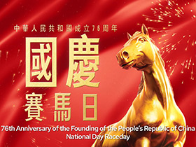 [國慶賽馬日] 齊聲共慶