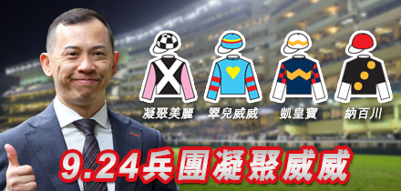 9.24兵團凝聚威威