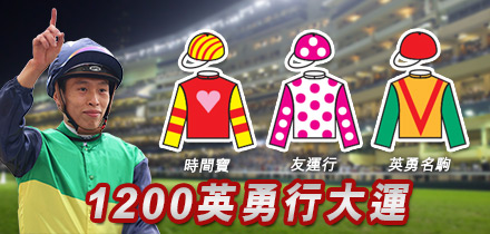 1200英勇行大運