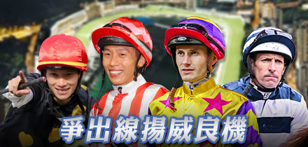 爭出線揚威良機