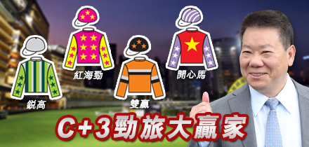C+3勁旅大贏家