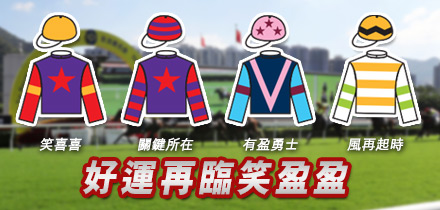 好運再臨笑盈盈