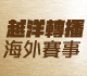 馬會歡迎政府批准增加同步聯播賽事上限以打擊非法賭博